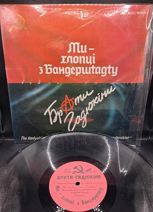 «мы — ребята из бандерштакта» брать гадюкины 1991 /платовка /винил /vinyl /vintage