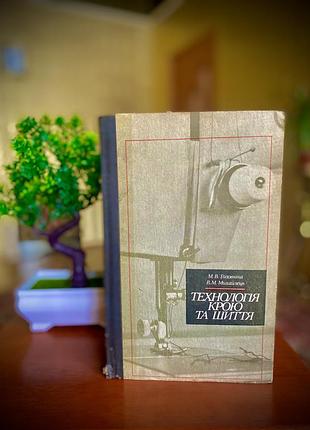 Букіністика! 🧵🪡 технологія крою та шиття марта головіна рукоділля індивідуальний пошив вінтаж