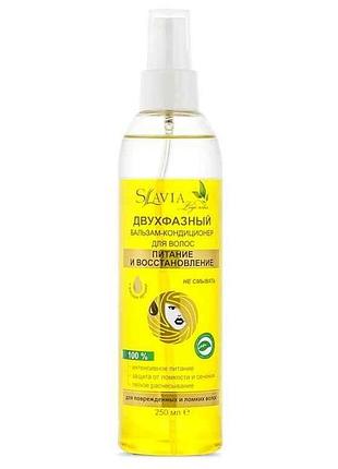 Бальзам-кондиционер 250 мл двухфазный slavia питание и восстановление тм аромат