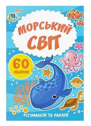 Маленькому узнаваемому я рисунком.морской мир тм jumbi