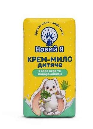 Крем-мыло 90г детское алоэ и подорожник тм новый я