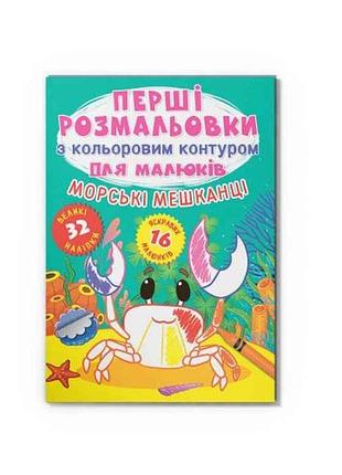 Розмальовки перші з кольоровим контуром для малюків. морські мешканці.32великі наліпки9789669877024 тм кристал