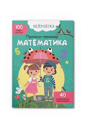 Прописи нейробіка. тренажер. математика (укр.) . 100 нейроналіпок тм кристал бук