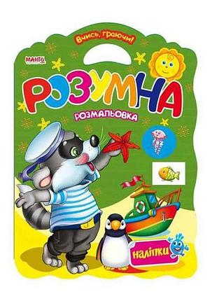 Маленькому пізнайкові вчись граючи розумна розмальовка (укр) тм jumbi