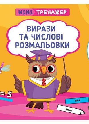 Мини-тренажер выразы и числовые раскраски арт.23267 тм ула