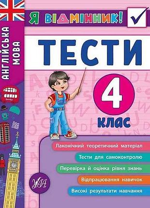 Я відмінник! англійська мова тести 4 клас арт.20535 тм ула
