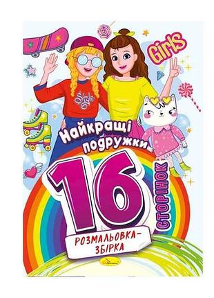Раскраска 16арк лучшие подружки рм-58-07 тм апельсин