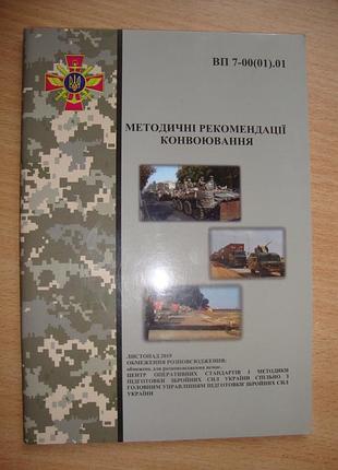 Методические рекомендации конвоирования