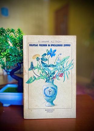 Лікарські рослини 🌱🌻🌾в домашніх умовах 1989 рік мамчур гладун букіністика