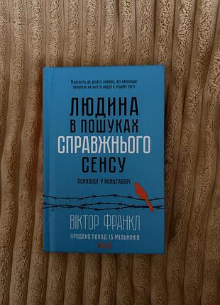 Книга «людина в пошуках справжнього сенсу»