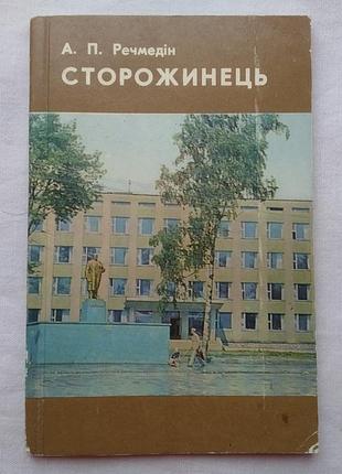 Путівник сторожинець. буковина. а. речмедін. вид. карпати 1977р.