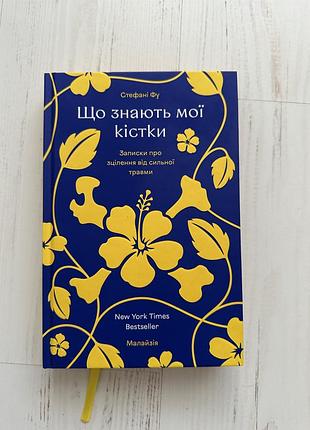 Книга «що знають мої кістки» стефані фу