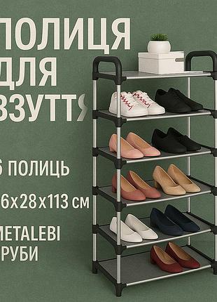 Взуття shoe rack 6 полок 56х28х113см, органайзер для взуття, модульна для комори стійки під ec-14