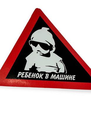 Наклейка "ребенок в машине" крутий