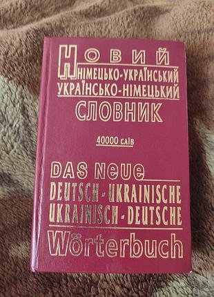 Немецко-украинский словарик
