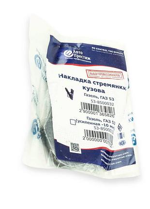 Накладка стремянки кузова газель, газ-53 авто престиж