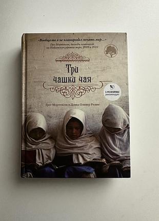 Книга російською «три чашки чая»