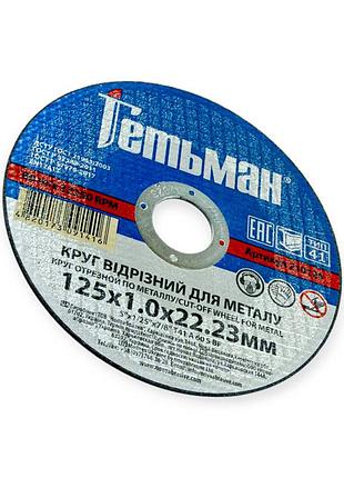 Круг отрезной по металлу 125 х 1,0 мм (гетьман) novoabrasive