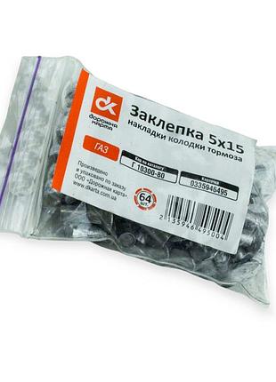 Заклепка 5х15 накладки гальма газ (64шт) дк dk