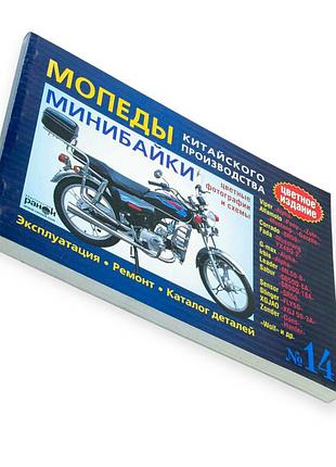 Книга №14 скутербайки 176 стр (цветная)