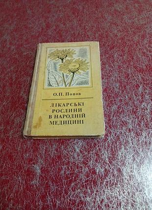 Попов.ликарские растения