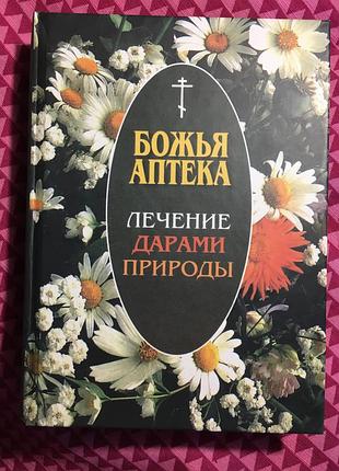 Божа аптека. лікування дарами природи
