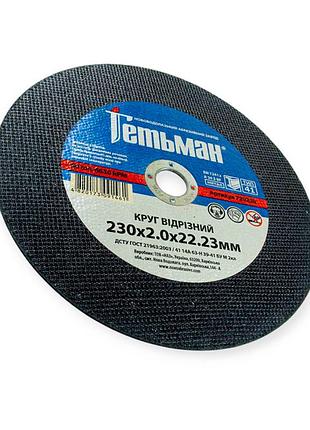 Круг отрезной по металлу 230 х 2,0 мм (гетьман) novoabrasive