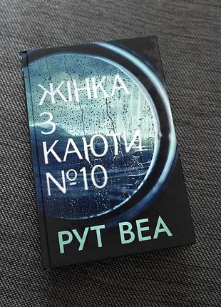 Жінка з каюти №10. рут веа