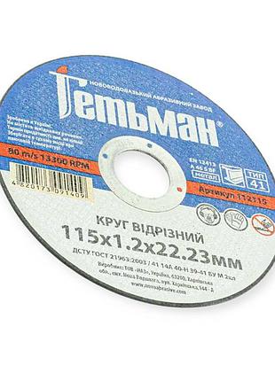 Круг отрезной по металлу 125 х 1,6 мм (гетьман) novoabrasive