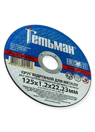 Круг відрізний по металу 125 х 1,2 мм (гетьман) novoabrasive
