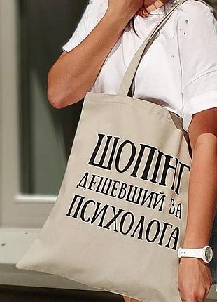 Эко сумка шопінг дешевший за психолога