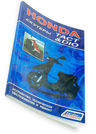 Книга інструкція honda dio, tact 79 cт.