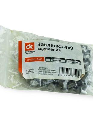 Заклепка 4х9 зчеплення камаз, маз (90 шт) дк dk