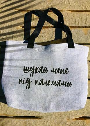Пляжная сумка шукай мене під пальмами!