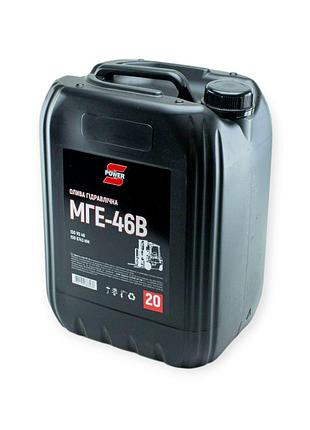 Масло гидравлическое мге-46в s-power (20л)