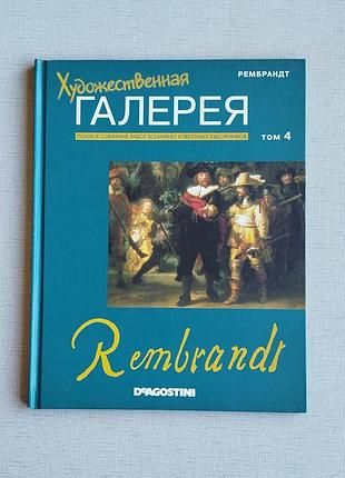 Художественная галерея, де агостини - рембрандт. новая.
