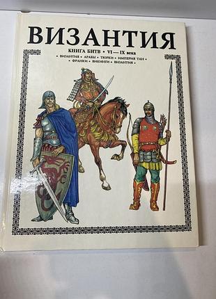 А. торопцев византия книга битв