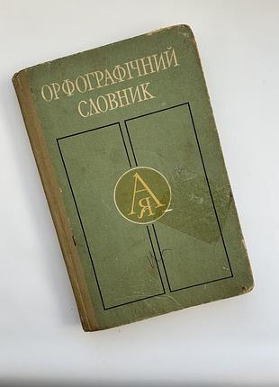 Орфографічний словник 4-10 класи.