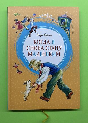 Конда я стану маленьким януш корчак