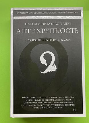 Антихрупкость | антикрихкість | нассим талеб
