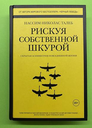 Рискуя собственной шкурой | нассим талеб