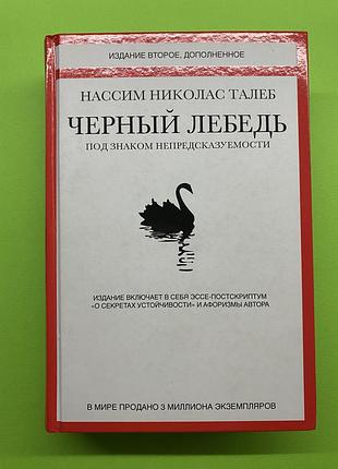Черный лебедь | нассим талеб