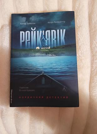 Рейк'явік. раґнар йонассон, катрін якобсдоттір