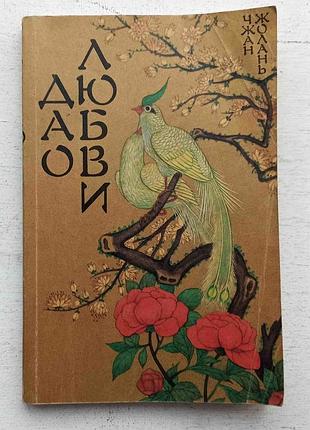 Жолань чжан. дао любви