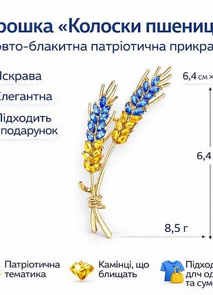 Брошка «колоски пшениці» жовто-блакитна, патріотична прикраса, 6,4×2,7 см