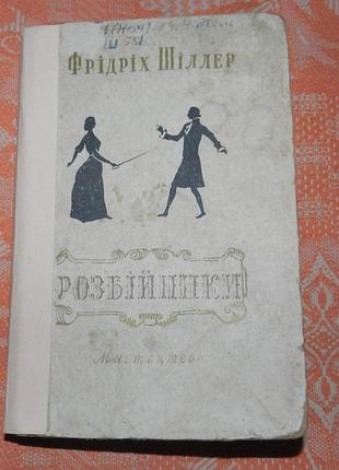 Фрідріх шіллер, "розбійники" (1953 р.)