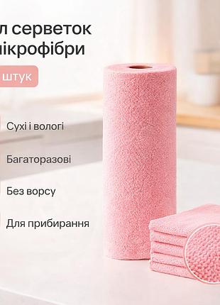 Рол серветок з мікрофібри 20 шт, багаторазові, рожеві, універсальні для прибирання