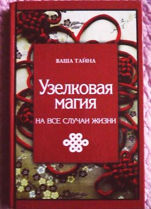 Узелковая магия на все случаи жизни. марина краснова