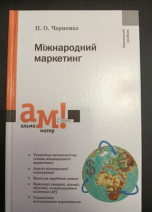 Міжнародний маркетинг