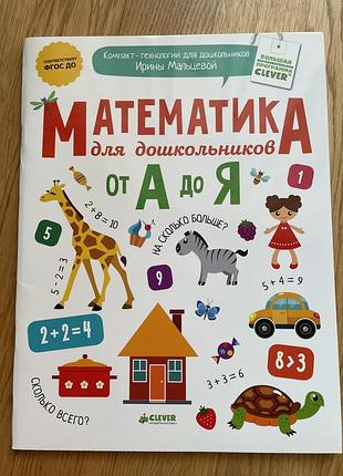 Математика для дошкольников от а до я (clever)